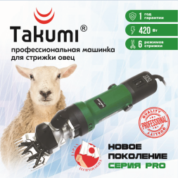 Машинка для стрижки овец TAKUMI-420 с регулировкой скорости, в сумке Takumi с пластиковым дном
